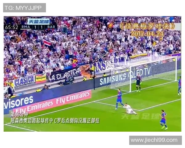 2017年8月17日皇马与巴萨激战成名的经典对决回顾