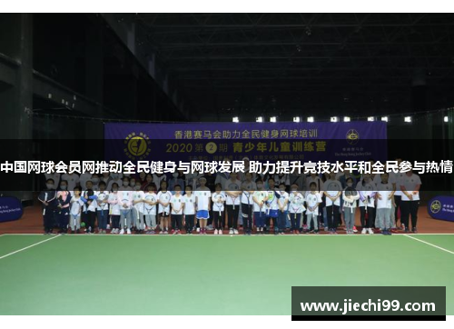 中国网球会员网推动全民健身与网球发展 助力提升竞技水平和全民参与热情