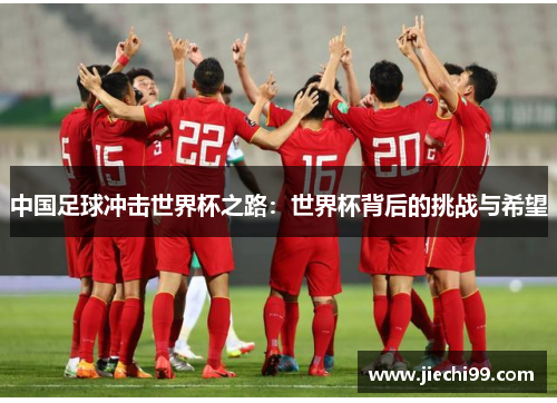 中国足球冲击世界杯之路：世界杯背后的挑战与希望