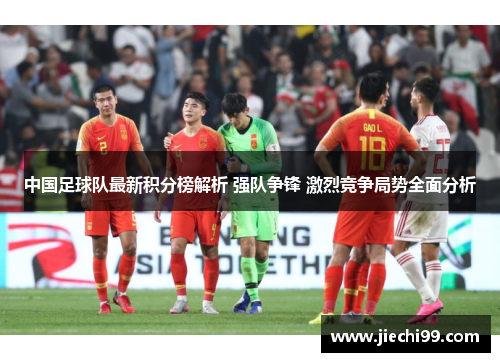 中国足球队最新积分榜解析 强队争锋 激烈竞争局势全面分析