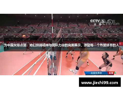 为中国女排点赞：她们拼搏精神与团队力量的完美展示，激励每一个热爱体育的人
