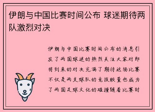 伊朗与中国比赛时间公布 球迷期待两队激烈对决