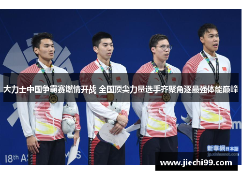 大力士中国争霸赛燃情开战 全国顶尖力量选手齐聚角逐最强体能巅峰
