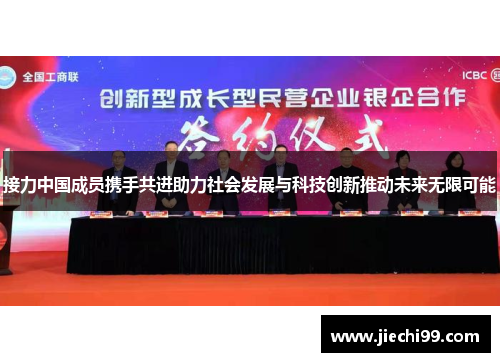 接力中国成员携手共进助力社会发展与科技创新推动未来无限可能