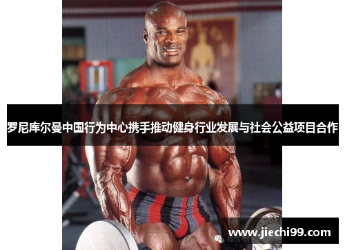 罗尼库尔曼中国行为中心携手推动健身行业发展与社会公益项目合作