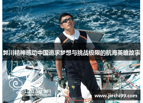 郭川精神感动中国追求梦想与挑战极限的航海英雄故事