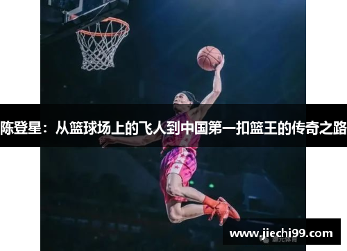 陈登星：从篮球场上的飞人到中国第一扣篮王的传奇之路