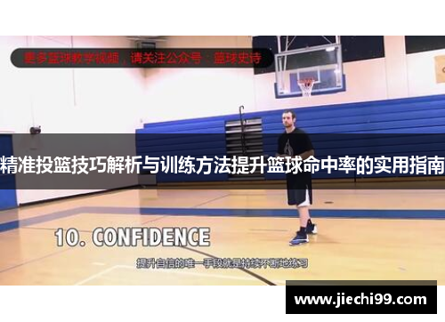 精准投篮技巧解析与训练方法提升篮球命中率的实用指南