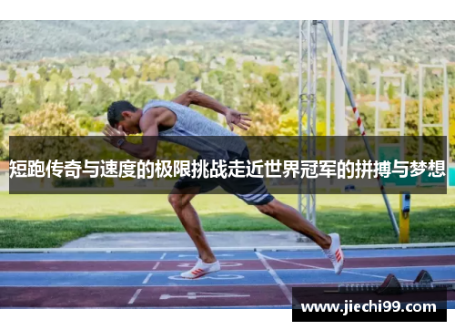 短跑传奇与速度的极限挑战走近世界冠军的拼搏与梦想