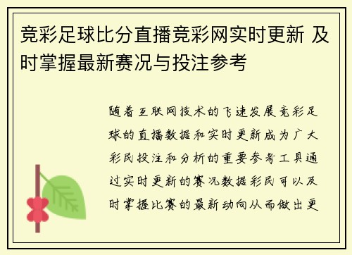 竞彩足球比分直播竞彩网实时更新 及时掌握最新赛况与投注参考
