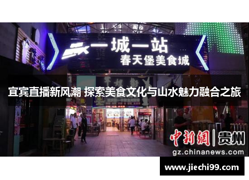 宜宾直播新风潮 探索美食文化与山水魅力融合之旅