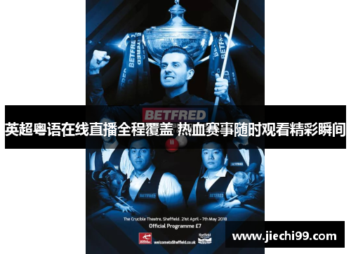 英超粤语在线直播全程覆盖 热血赛事随时观看精彩瞬间