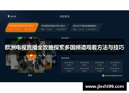 欧洲电视直播全攻略探索多国频道观看方法与技巧