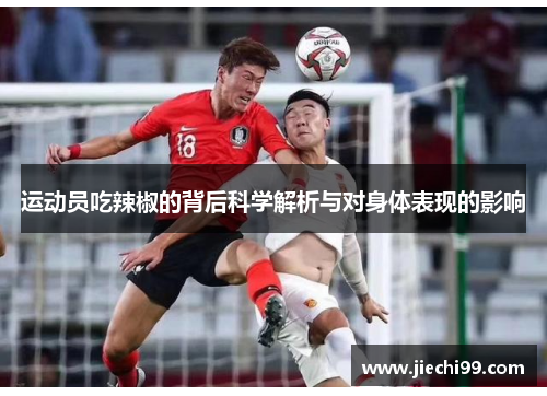 运动员吃辣椒的背后科学解析与对身体表现的影响