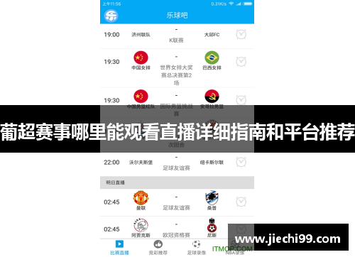 葡超赛事哪里能观看直播详细指南和平台推荐