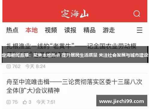 定海新闻直播：聚焦本地热点 提升居民生活质量 关注社会发展与城市建设