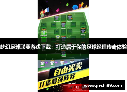 梦幻足球联赛游戏下载：打造属于你的足球经理传奇体验