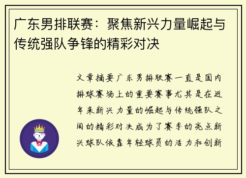 广东男排联赛：聚焦新兴力量崛起与传统强队争锋的精彩对决