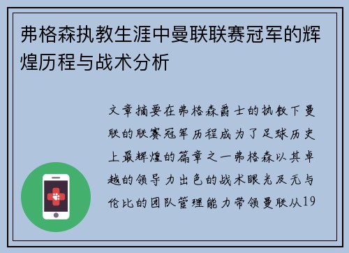 弗格森执教生涯中曼联联赛冠军的辉煌历程与战术分析
