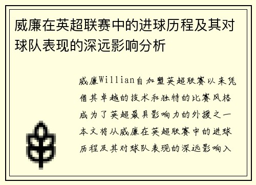 威廉在英超联赛中的进球历程及其对球队表现的深远影响分析