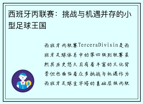 西班牙丙联赛：挑战与机遇并存的小型足球王国