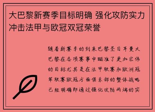大巴黎新赛季目标明确 强化攻防实力冲击法甲与欧冠双冠荣誉
