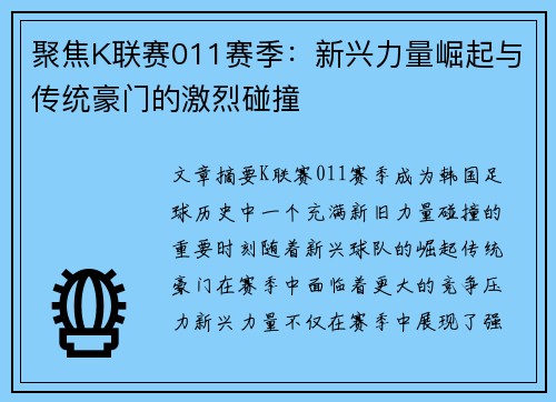 聚焦K联赛011赛季：新兴力量崛起与传统豪门的激烈碰撞