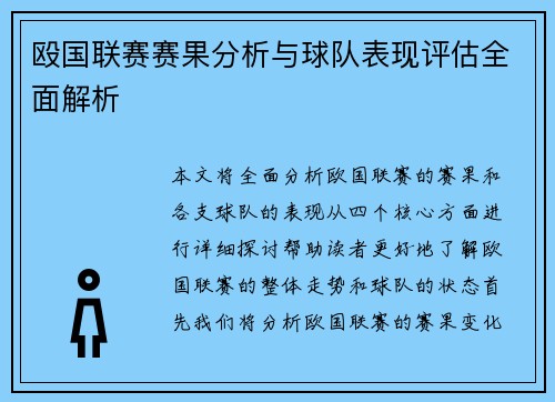 殴国联赛赛果分析与球队表现评估全面解析