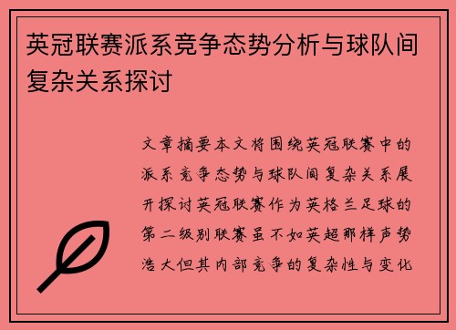 英冠联赛派系竞争态势分析与球队间复杂关系探讨