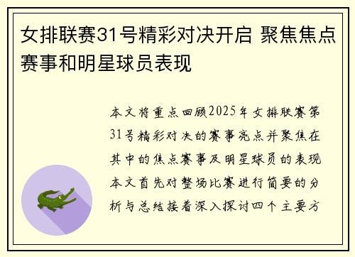女排联赛31号精彩对决开启 聚焦焦点赛事和明星球员表现