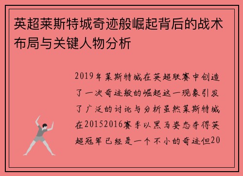 英超莱斯特城奇迹般崛起背后的战术布局与关键人物分析