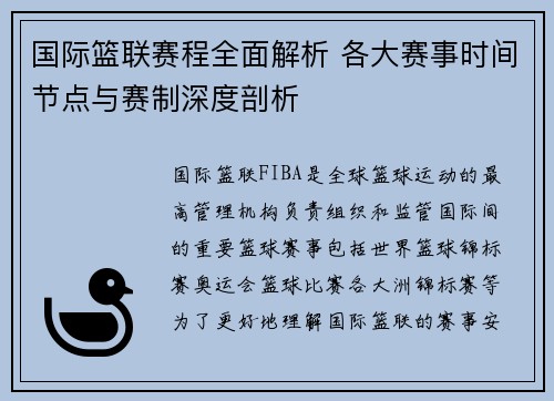 国际篮联赛程全面解析 各大赛事时间节点与赛制深度剖析