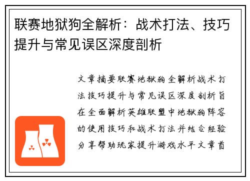 联赛地狱狗全解析：战术打法、技巧提升与常见误区深度剖析