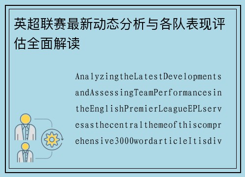 英超联赛最新动态分析与各队表现评估全面解读