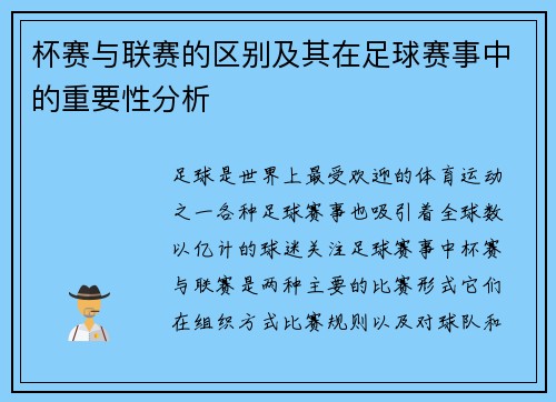 杯赛与联赛的区别及其在足球赛事中的重要性分析