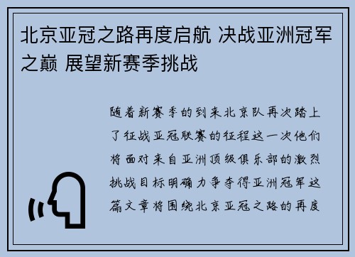 北京亚冠之路再度启航 决战亚洲冠军之巅 展望新赛季挑战
