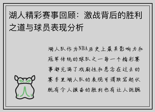 湖人精彩赛事回顾：激战背后的胜利之道与球员表现分析