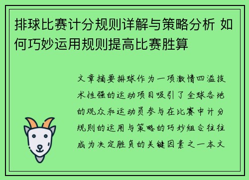 排球比赛计分规则详解与策略分析 如何巧妙运用规则提高比赛胜算