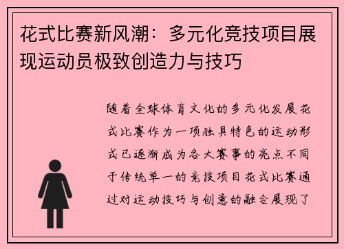 花式比赛新风潮：多元化竞技项目展现运动员极致创造力与技巧