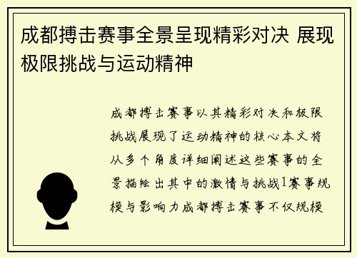 成都搏击赛事全景呈现精彩对决 展现极限挑战与运动精神
