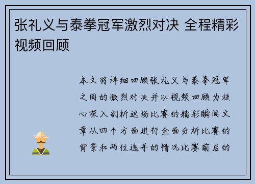 张礼义与泰拳冠军激烈对决 全程精彩视频回顾