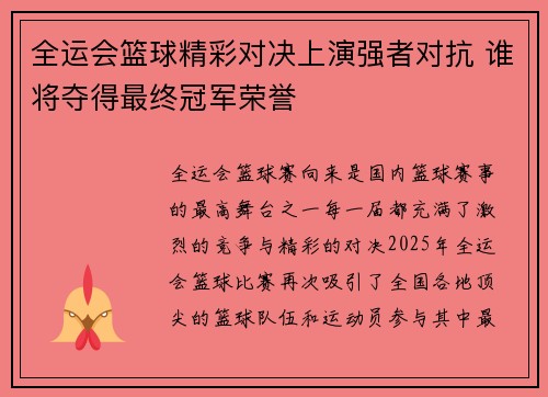 全运会篮球精彩对决上演强者对抗 谁将夺得最终冠军荣誉