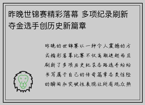 昨晚世锦赛精彩落幕 多项纪录刷新 夺金选手创历史新篇章