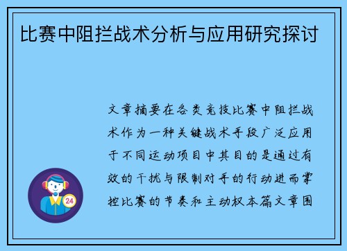 比赛中阻拦战术分析与应用研究探讨