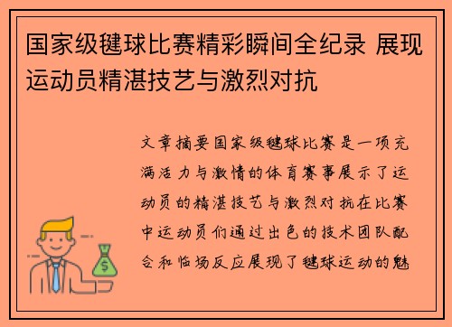 国家级毽球比赛精彩瞬间全纪录 展现运动员精湛技艺与激烈对抗