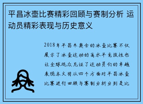 平昌冰壶比赛精彩回顾与赛制分析 运动员精彩表现与历史意义