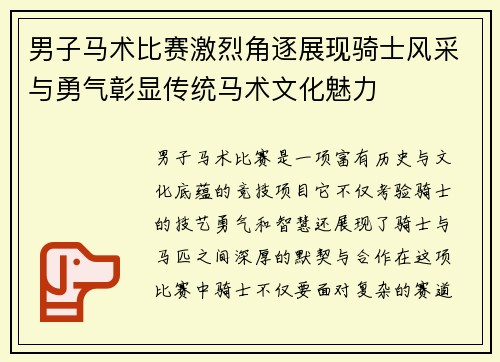 男子马术比赛激烈角逐展现骑士风采与勇气彰显传统马术文化魅力