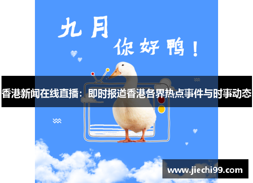 香港新闻在线直播：即时报道香港各界热点事件与时事动态