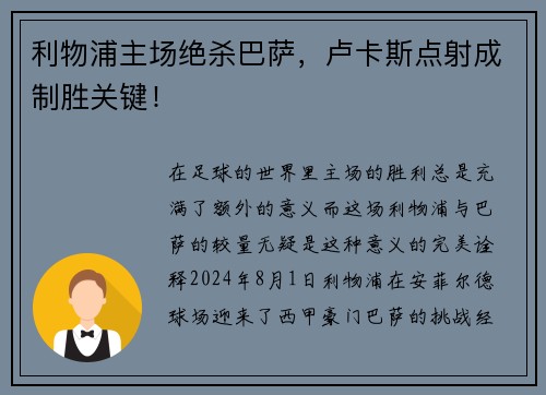 利物浦主场绝杀巴萨，卢卡斯点射成制胜关键！