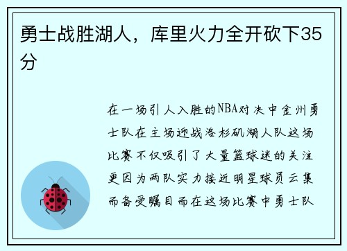 勇士战胜湖人，库里火力全开砍下35分